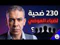 ضياء العوضي 230 ضحية لنظام الطيبات باختصار 