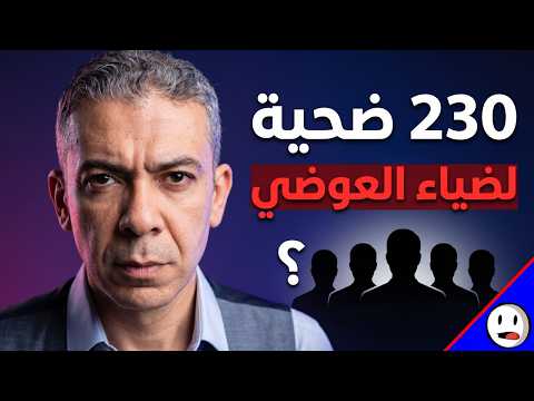 ضياء العوضي | 230 ضحية لنظام الطيبات | باختصار