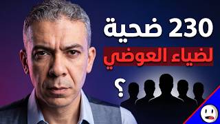 ضياء العوضي | 230 ضحية لنظام الطيبات | باختصار