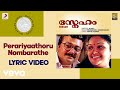 Sneham - Perariyaathoru Nombarathe Lyric | Perumbavoor.G.Raveendranath