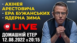 🔥 Ядерна зима. Ахінея Арестовича. Ера бужанських | Домашні посиденьки | НАЖИВО | 12.08.22