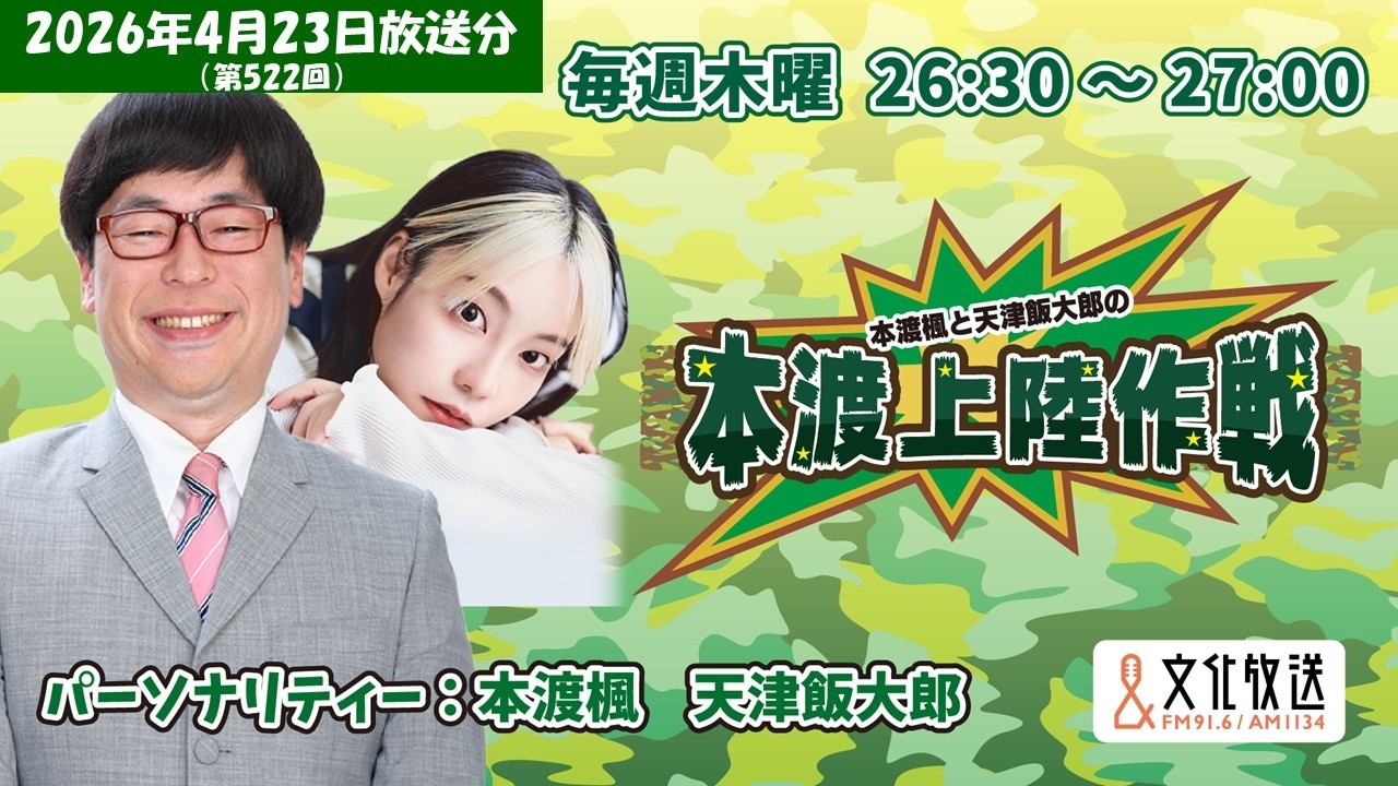 本渡楓と天津飯大郎の「本渡上陸作戦」第522回（2026年4月23日放送