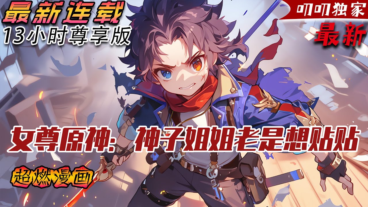 💥連載【原創+同人+原神+爽文】一觉醒来变稻妻小白狐，白翎为块油豆腐被粉毛狐狸扛回家！当他咬破对方指尖觉醒上古血脉，粉毛狐狸却突然跪在床边：“大人，我错了！” #旺旺侦探社