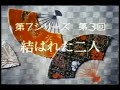 テレビドラマ「お嫁さん」第7シリーズ「結ばれた二人」3