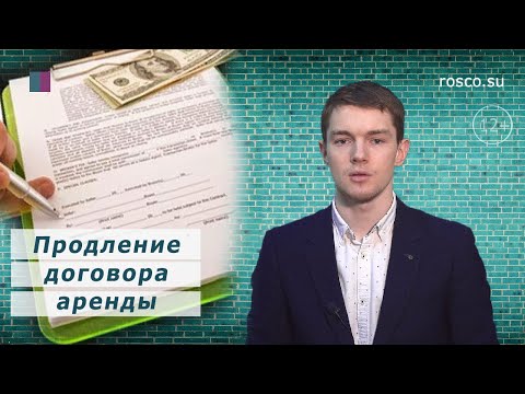 Договор аренды. Спорные юридические вопросы по его продлению.