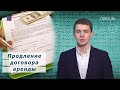 Договор аренды. Спорные юридические вопросы по его продлению.