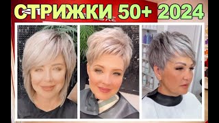 МОДНЫЕ женские стрижки 50+ 2024 года / FASHIONABLE women's haircuts 50+ 2024