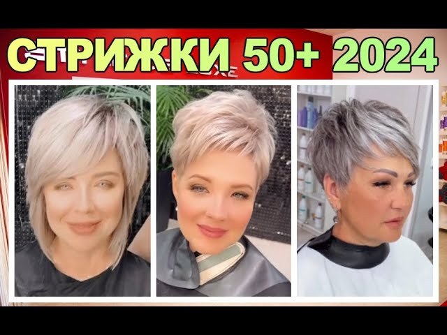 Стрижки после 50 и 55 лет 2024 женщинам, короткие, средние прически волос с фото