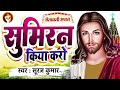 Sumiran kiya karo      suraj kumar      jesus song