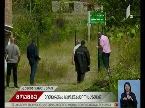 რა ვითარებაა სოფელ გუგუტიანთკარში