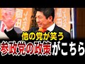 【神谷宗幣】国民の声で国を作る。他の党やマスコミに笑われたって構わない。本気の参政党の政策･憲法案がこちら【街頭演説/国会/政治】