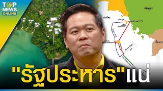 ฟันธง "รัฐประหาร" แน่ หากไทยสูญเสียอธิปไตยทางทะเลให้ "กัมพูชา" | TOPUPDATE