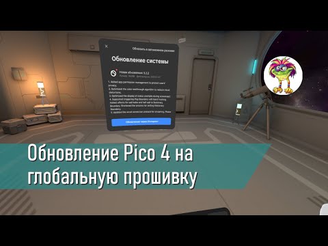 Видео: Обновление Pico 4 на глобальную прошивку - мой опыт