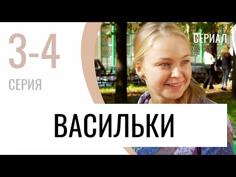 Сериал Васильки 3 и 4 серия - Мелодрама / Лучшие фильмы и сериалы