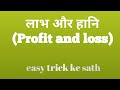 Profit &amp; Loss (labh aur hani)