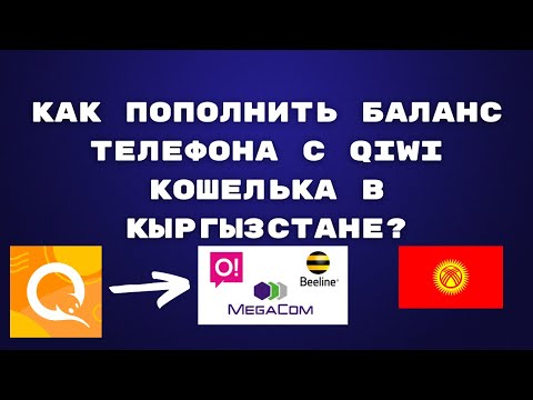 Как пополнить баланс телефона с QIWI Кошелька в Кыргызстане?