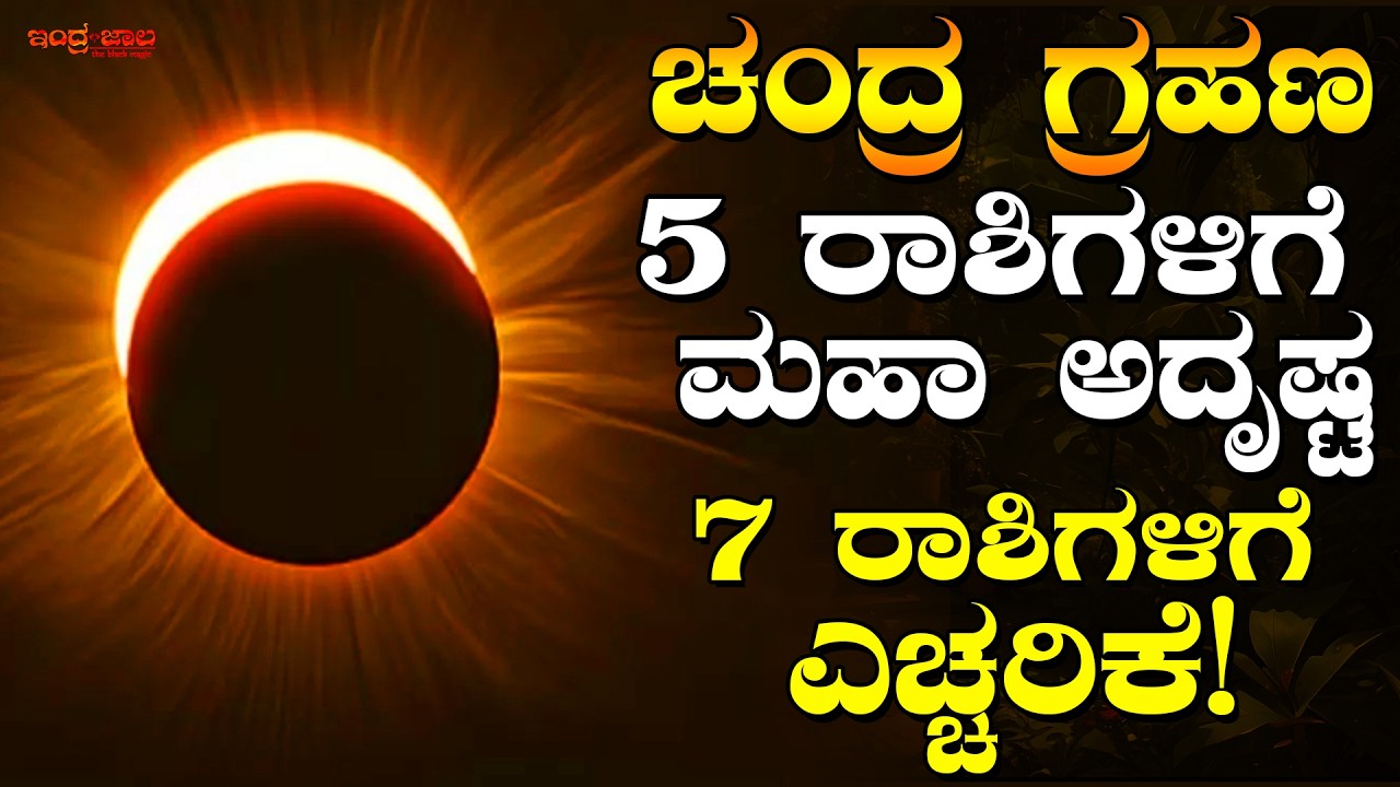 ಚಂದ್ರ ಗ್ರಹಣ । ಗ್ರಹಣ ಫಲ । ಸಮಯ ಮತ್ತು ಪೂಜಾ ವಿಧಾನ । 5 ರಾಶಿಯವರಿಗೆ ಮಹಾ ಅದೃಷ್ಟ । 7 ರಾಶಿಗಳಿಗೆ ಎಚ್ಚರಿಕೆ