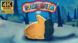 Рукавичка (1996) — казка українською