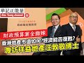 華記2月28大阪報導：好消息！香港取消所有辣椒稅！專訪「祥益地產汪敦敬博士」對財政預算案全面撤辣的睇法，香港住宅市場及成交量及價格走勢猜測！金管局開放調高按揭貸款成數，房屋署取消富戶政策帶動上車需求。