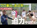 【プロ輩出】このジュニアサッカークラブは小学生レベルじゃないって練習潜入してみて思い知らされた【ジンガ三木SC】
