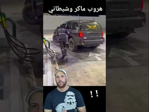 ما ذنب هذا العامل المسكين ملأ خزان الوقود وهرب الجبان   
