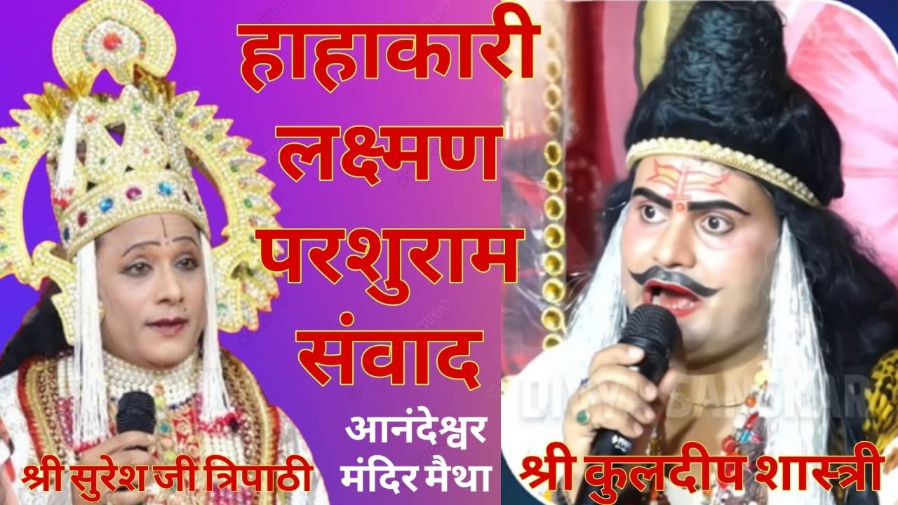 🔴 लाइव #रामलीला #परशुरामी || परशुराम जी –कुलदीप शास्त्री,लक्ष्मण जी – सुरेश त्रिपाठी