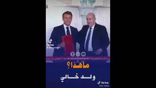 Algérie  , macron tripote taboune bla zrabe. ?????????????????????????????????????????