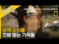 순국 소식을 전해 듣는 가족들