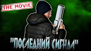 "ПОСЛЕДНИЙ СИГНАЛ" | Короткометражный фильм screenshot 5