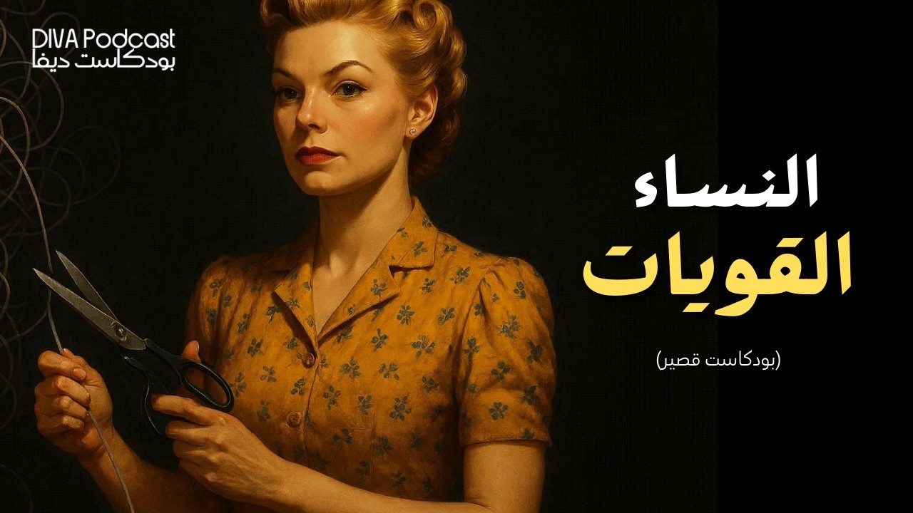 كيف تبرمجين عقلك على الهدوء؟ تعلمي هدوء الأعصاب لا تهلكين عقلك بالتفكير #بودكاست_ديفا