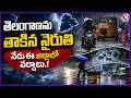 Southwest Monsoon Reaches Telangana, Rain Alert for Several Districts Today | V6 News