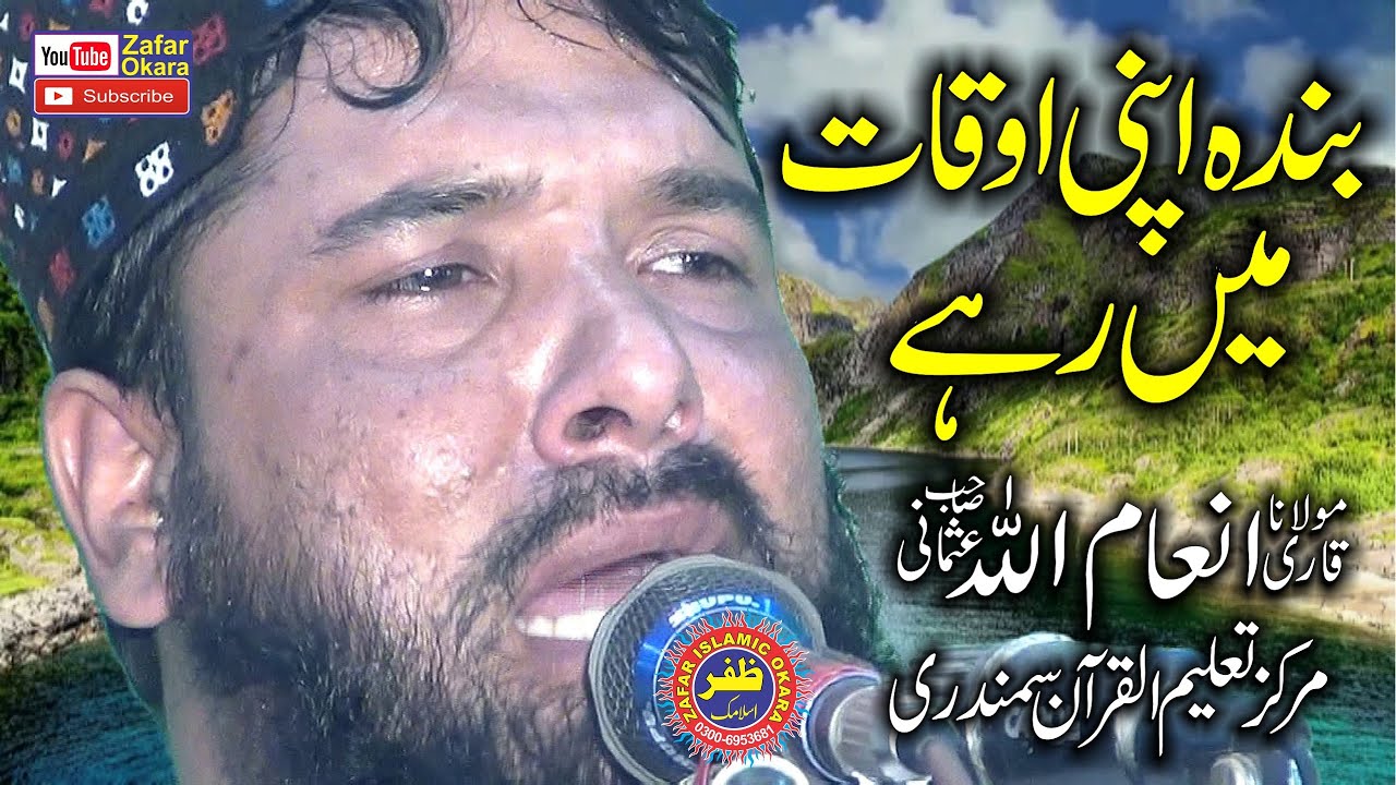 Molana Qari Inamullah Usmani Topic Banda apni oqat me rahy.2019.Zafar Okara
