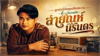 ลูกทุ่งนิรันดรเสียงหวาน ย้อนวันวานกับ สายัณห์ นิรันดร