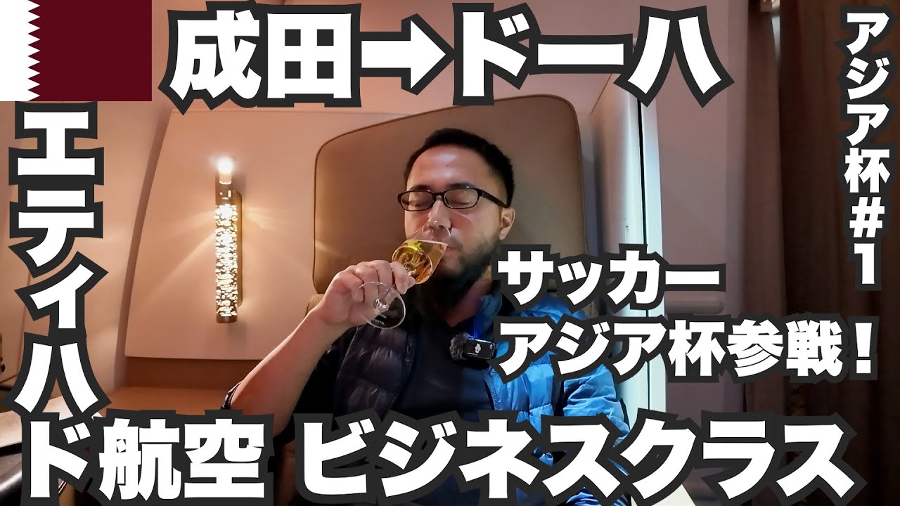 サッカーアジア杯旅🇶🇦エティハド航空ビジネスクラスでカタールへ参戦。【アジア杯#1】2024年1月13日〜14日