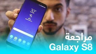 مراجعة جالكسي S8 : مميزات وعيوب Galaxy S8 بعد الإستخدام المطول