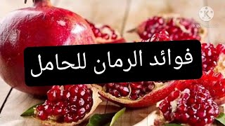 فوائد الرمان للحامل - فوائد الرمان للجنين في الشهور الاولى | الرمان والحمل | الرمان للمراه الحامل