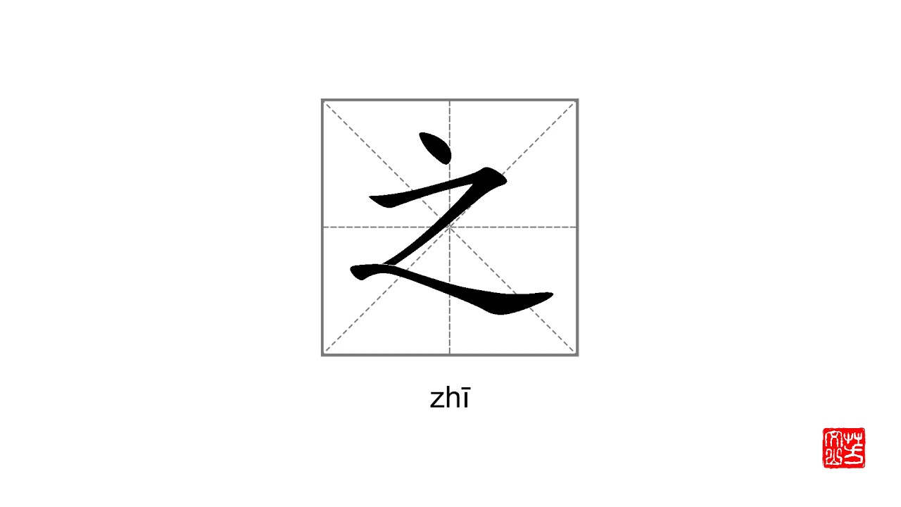 How To Pronounce&write 之 zhī - YouTube