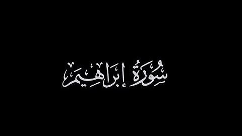 الليلة الخامسة عشر للشيخ يوسف الصقير ( سورة إبراهيم كاملة ) رمضان1443  بجودة عالية