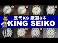 KING SEIKO キングセイコー 歴代KS厳選8本