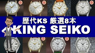 KING SEIKO キングセイコー 歴代KS厳選8本