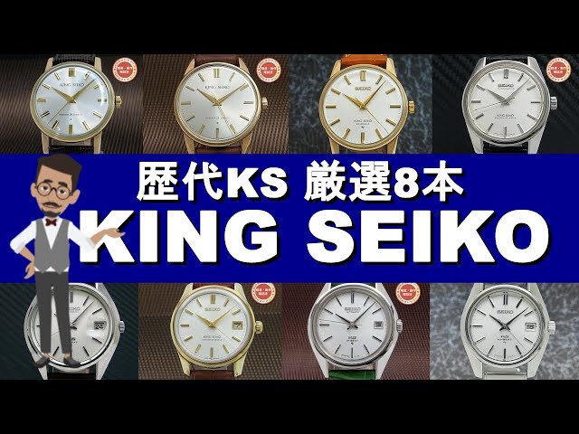 KING SEIKO キングセイコー 歴代KS厳選8本 - YouTube