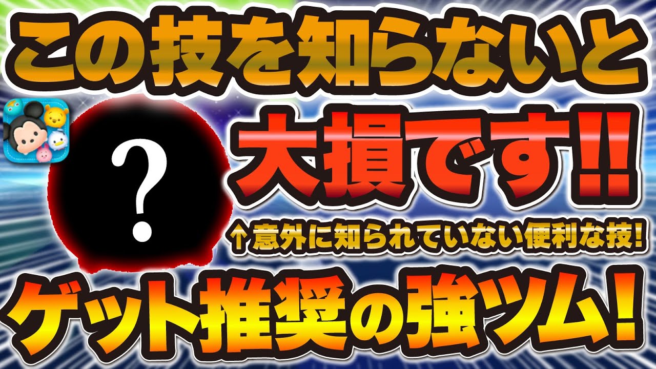 たけつむになります Tsum Tsum] If you don't know this technique, you'll be missing out