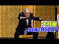 91歳・大村崑、驚異の筋力をRIZAPで取り戻す！スクワットを生披露！　『第50回ゆうもあ大賞』