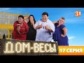 Дом-весы | Сезон 1 | Серия 17