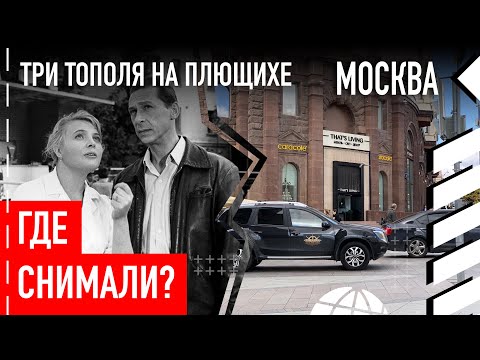 Где снимали «Три тополя на Плющихе»