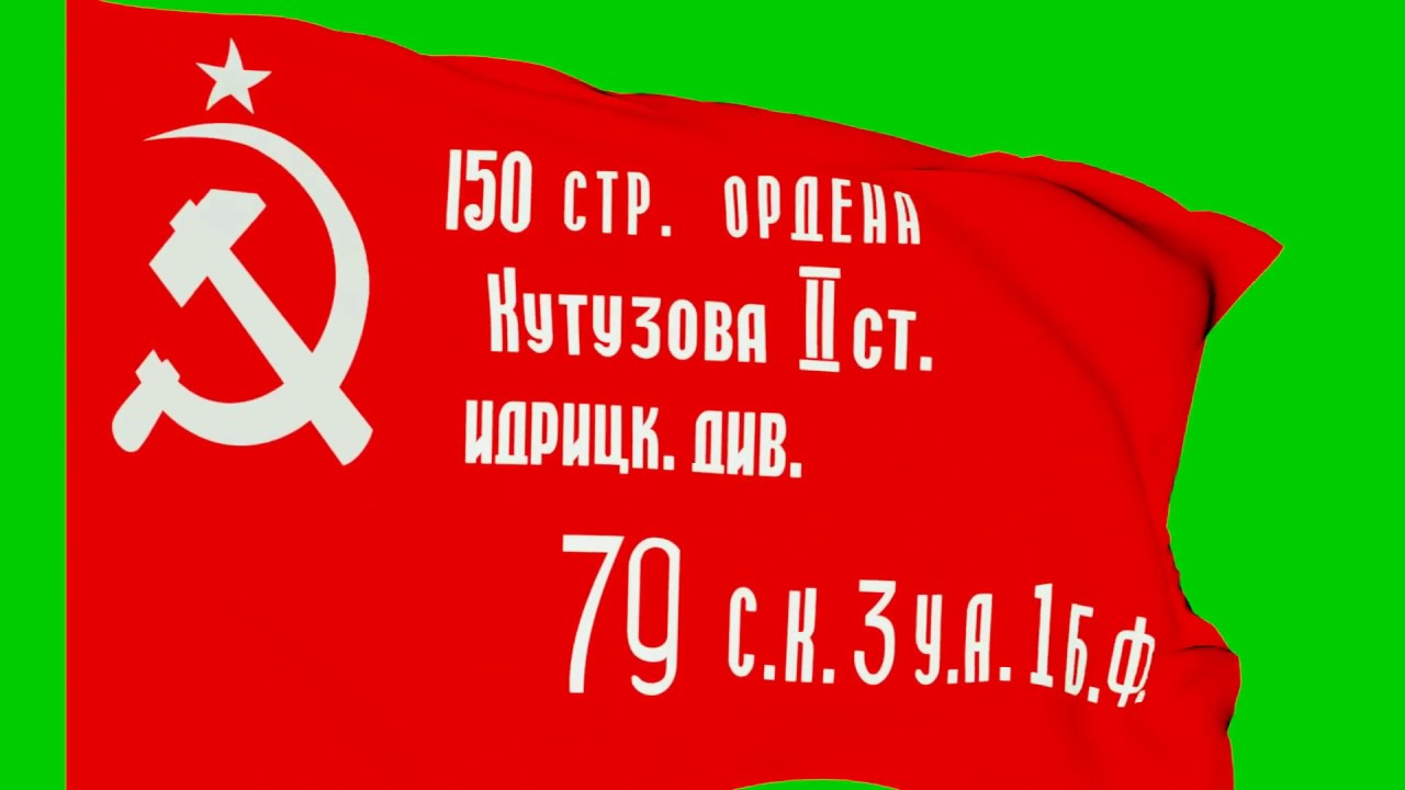 Знамена идрицкой дивизии. Флаг Победы хромакей. Знамя Победы футаж. Штурмовой флаг 150-й ордена Кутузова. Знамя Победы для хромакей.