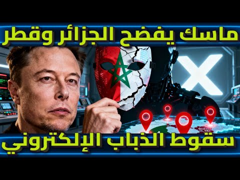 ماسك يفضح الجزائر وقطر سقوط الذباب الإلكتروني