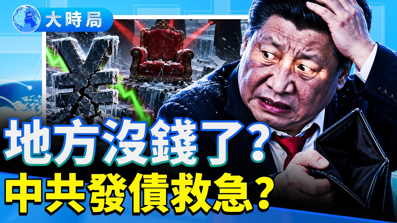 軍報社論再次定性張又俠、劉振立？｜任正非露面、胡海峰露面；習訪美前官場連環換人｜早安中國｜大時局 9.23.2026