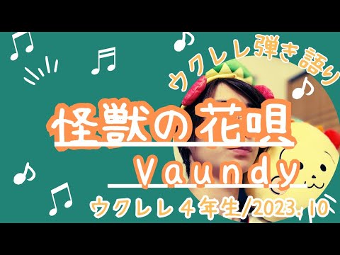 【ウクレレ弾き語り始めました/2023年10月】怪獣の花唄／Vaundy