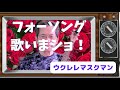 【遠い世界に】『五つの赤い風船』cover/ウクレレ弾き語り/ウクレレマスクマン/大文字歌詞入り